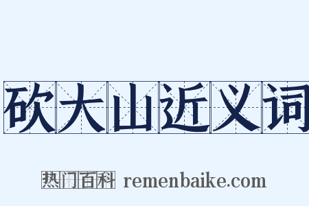 砍大山近义词是什么意思的图片